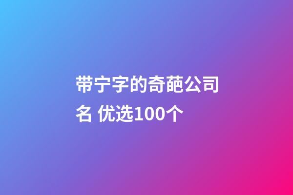 带宁字的奇葩公司名 优选100个-第1张-公司起名-玄机派